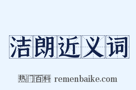 洁朗近义词是什么意思的图片